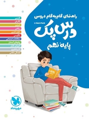 راهنمای گام به گام دروس نهم درس پک مهروماه - پایتخت کتاب