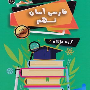 فارسی آسان نهم تیرگان - پایتخت کتاب