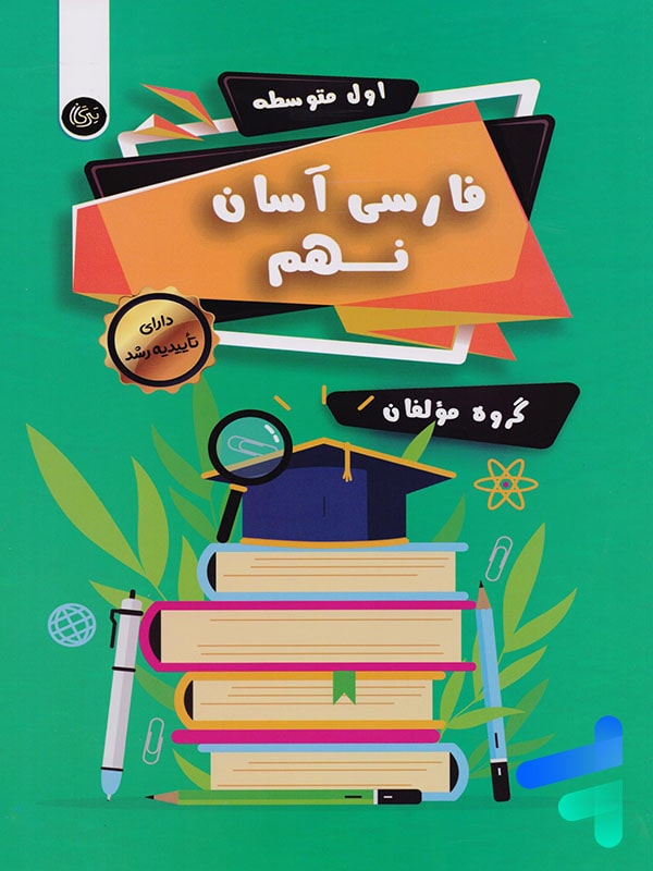 فارسی آسان نهم تیرگان - پایتخت کتاب