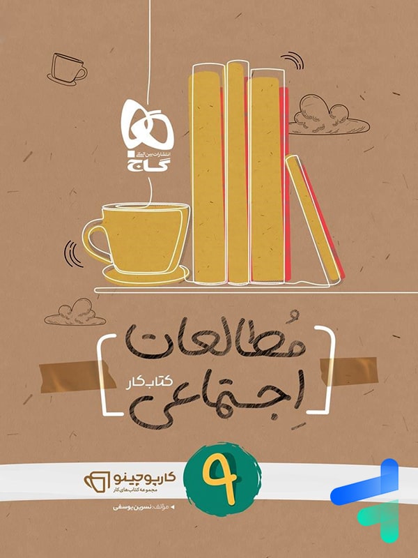 کارپوچینو مطالعات اجتماعی نهم گاج - پایتخت کتاب