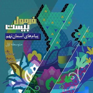فرمول بیست پیام های آسمان نهم گاج - پایتخت کتاب
