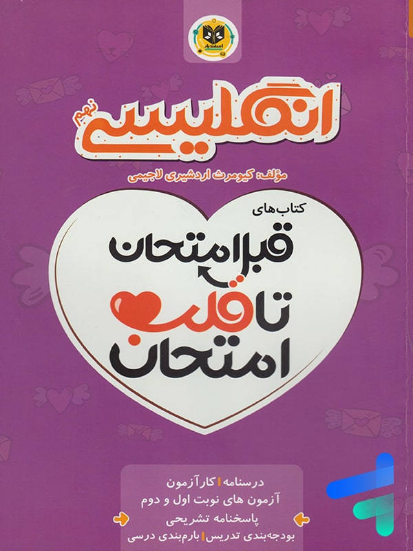 قبل امتحان تا قلب امتحان زبان انگلیسی نهم اسفندیار
