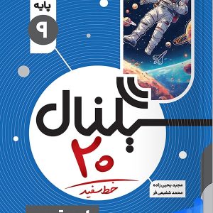سیگنال بیست علوم نهم خط سفید - پایتخت کتاب