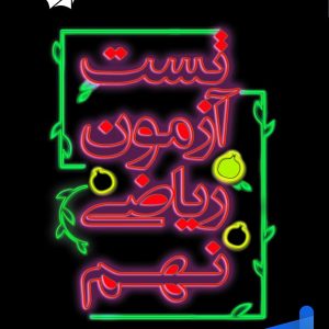 تست آزمون ریاضی نهم علامه حلی - پایتخت کتاب