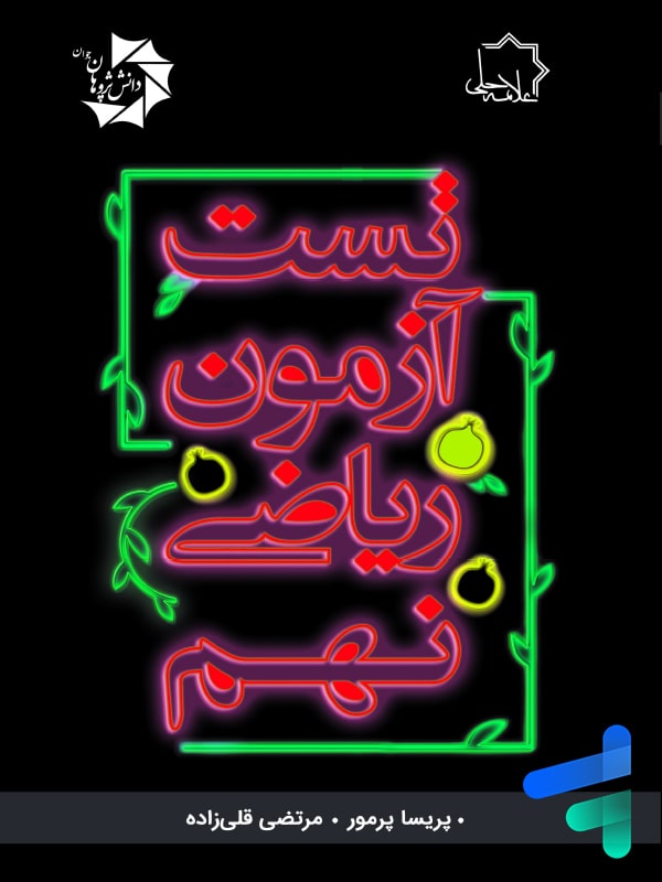 تست آزمون ریاضی نهم علامه حلی - پایتخت کتاب
