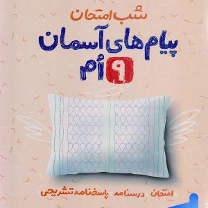 شب امتحان پیام های آسمانی نهم خیلی سبز - پایتخت کتاب