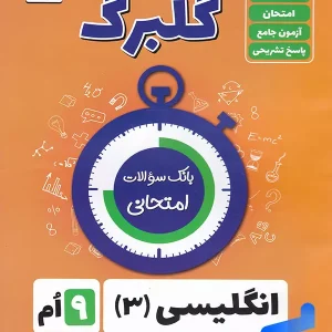 گلبرگ زبان انگلیسی نهم گل واژه - پایتخت کتاب
