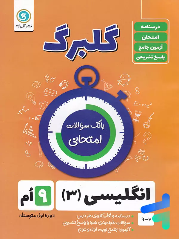 گلبرگ زبان انگلیسی نهم گل واژه - پایتخت کتاب
