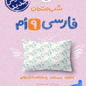 شب امتحان فارسی نهم خیلی سبز - پایتخت کتاب