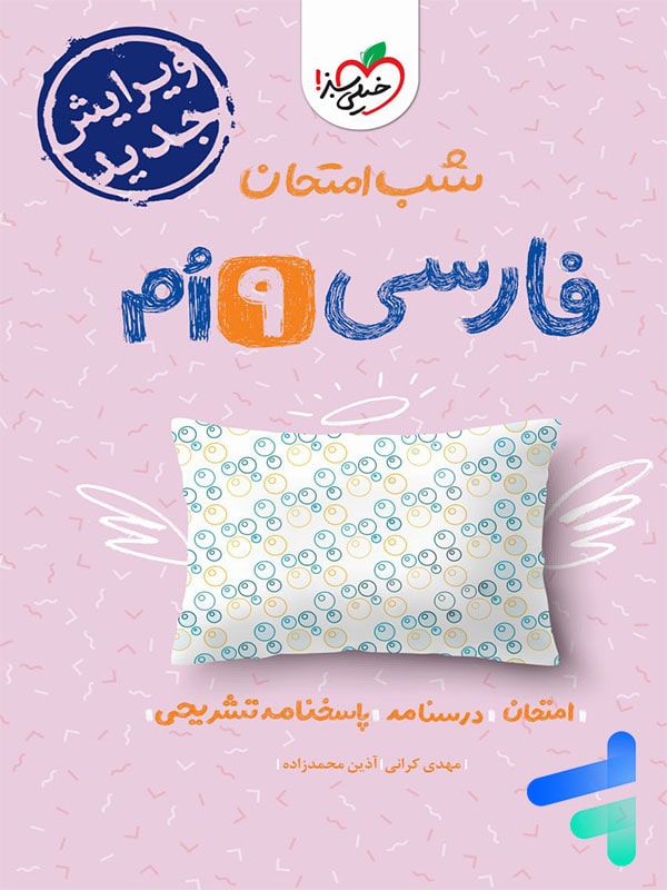 شب امتحان فارسی نهم خیلی سبز - پایتخت کتاب