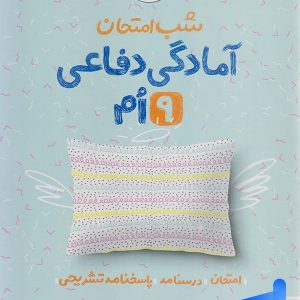 شب امتحان آمادگی دفاعی نهم خیلی سبز - پایتخت کتاب