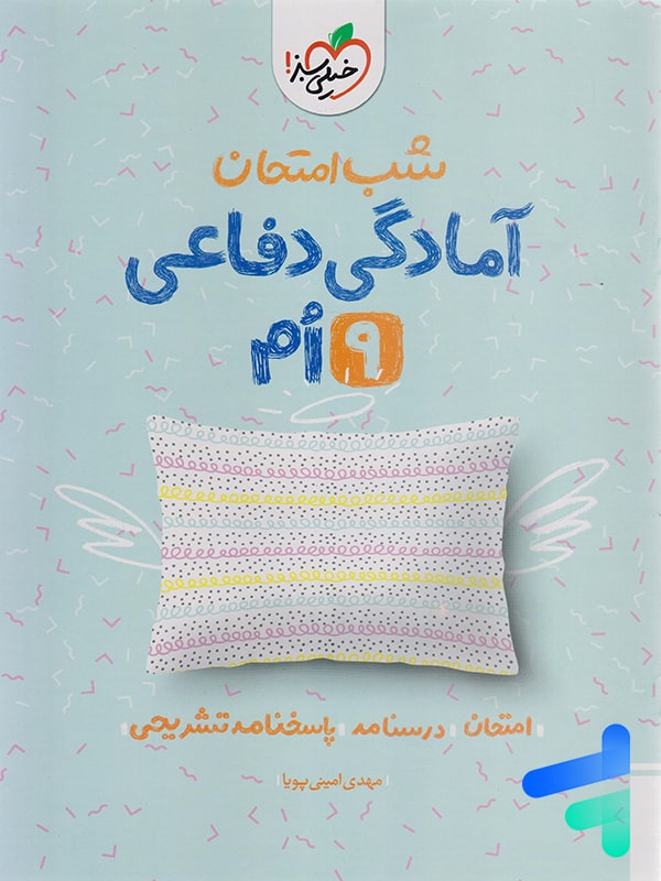 شب امتحان آمادگی دفاعی نهم خیلی سبز - پایتخت کتاب