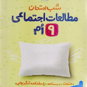 شب امتحان مطالعات اجتماعی نهم خیلی سبز - پایتخت کتاب