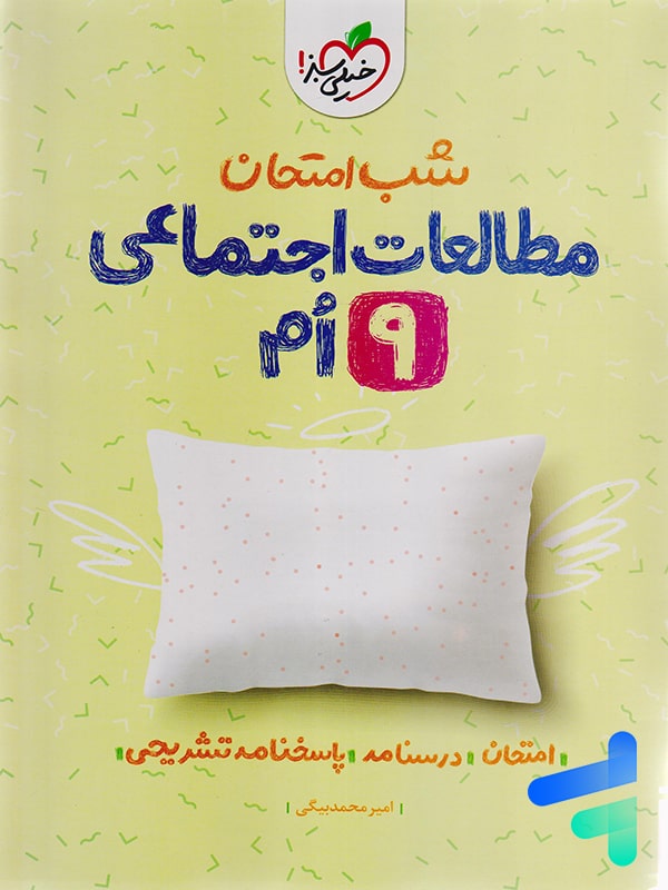 شب امتحان مطالعات اجتماعی نهم خیلی سبز - پایتخت کتاب