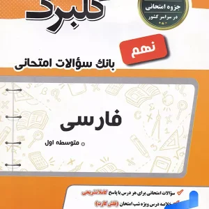 گلبرگ فارسی نهم گل واژه - پایتخت کتاب