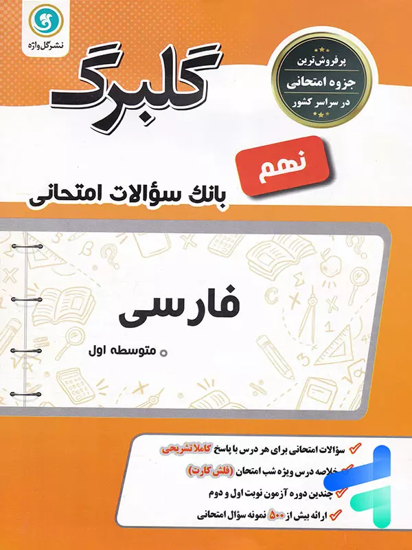 گلبرگ فارسی نهم گل واژه - پایتخت کتاب