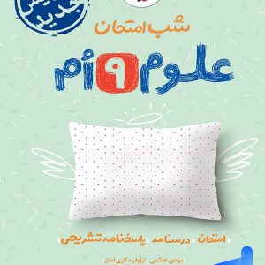 شب امتحان علوم نهم خیلی سبز - پایتخت کتاب