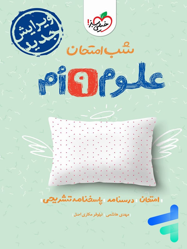 شب امتحان علوم نهم خیلی سبز - پایتخت کتاب