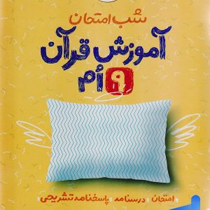 شب امتحان آموزش قرآن نهم خیلی سبز - پایتخت کتاب