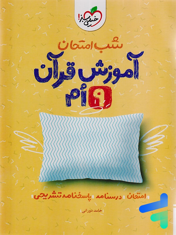 شب امتحان آموزش قرآن نهم خیلی سبز - پایتخت کتاب