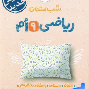 شب امتحان ریاضی نهم خیلی سبز - پایتخت کتاب