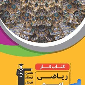 کار ریاضی نهم قلم چی - پایتخت کتاب