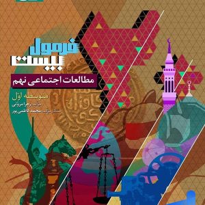 فرمول بیست مطالعات اجتماعی نهم گاج - پایتخت کتاب