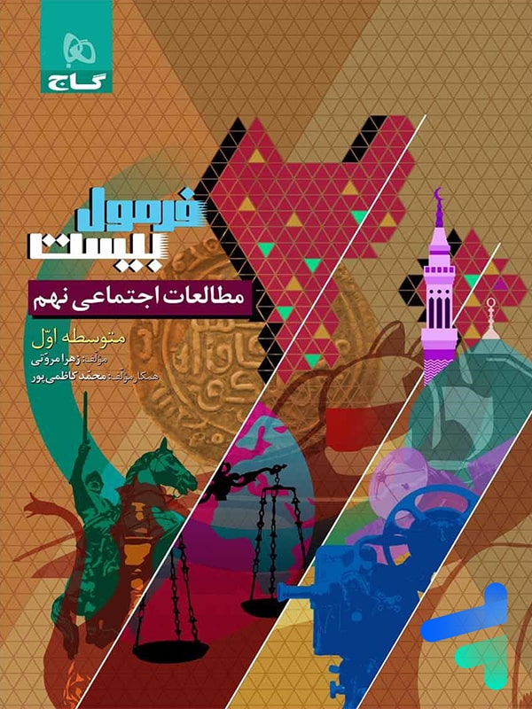 فرمول بیست مطالعات اجتماعی نهم گاج - پایتخت کتاب