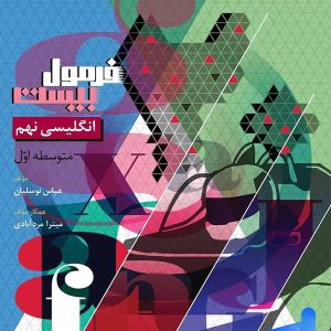 فرمول بیست زبان انگلیسی نهم گاج - پایتخت کتاب