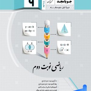ریاضی نهم نوبت دوم جویامجد - پایتخت کتاب