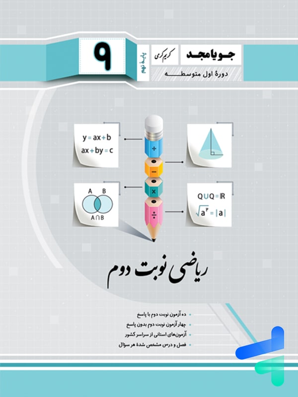 ریاضی نهم نوبت دوم جویامجد - پایتخت کتاب