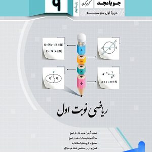 ریاضی نهم نوبت اول جویامجد - پایتخت کتاب