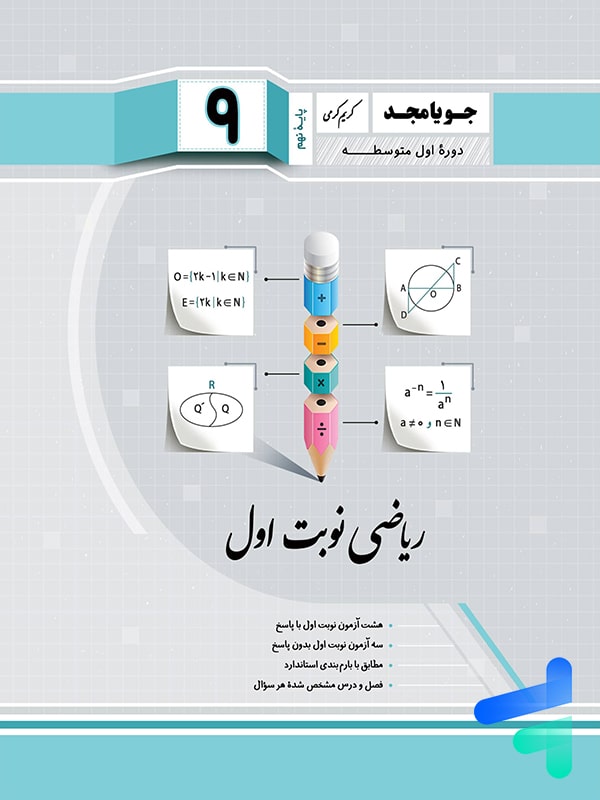 ریاضی نهم نوبت اول جویامجد - پایتخت کتاب