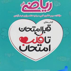 قبل امتحان تا قلب امتحان ریاضی نهم اسفندیار - پایتخت کتاب