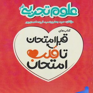 قبل امتحان تا قلب امتحان علوم نهم اسفندیار - پایتخت کتاب