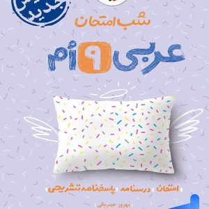 شب امتحان عربی نهم خیلی سبز - پایتخت کتاب