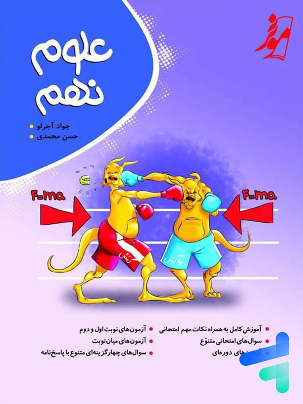 علوم نهم کامل طلایی نشر موثر - پایتخت کتاب