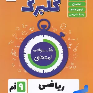 گلبرگ ریاضی نهم گل واژه - پایتخت کتاب