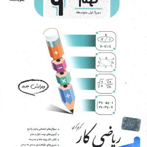 کار ریاضی نهم جویامجد - پایتخت کتاب