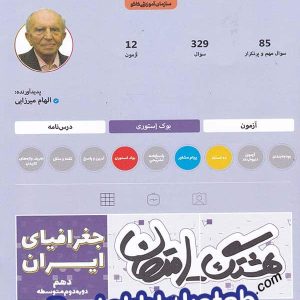 هشتگ امتحان جغرافیای ایران دهم کاگو - پایتخت کتاب