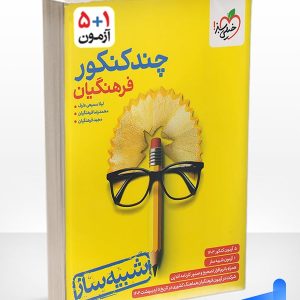 چند کنکور فرهنگیان خیلی سبز - پایتخت کتاب