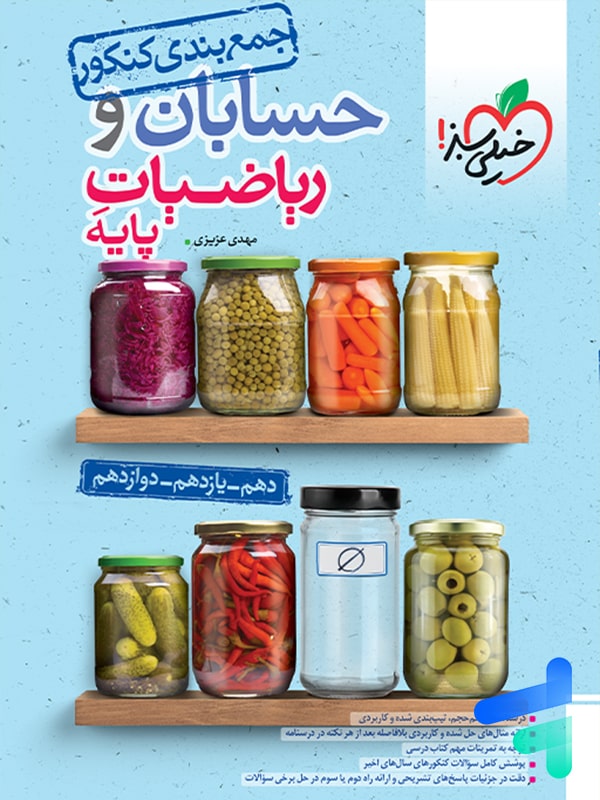 جمع بندی حسابان و ریاضی پایه کنکور خیلی سبز - پایتخت کتاب