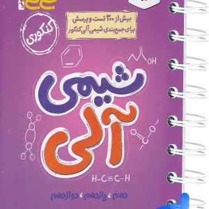 جیبی شیمی آلی کنکور خیلی سبز - پایتخت کتاب