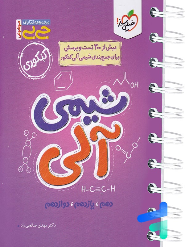جیبی شیمی آلی کنکور خیلی سبز - پایتخت کتاب