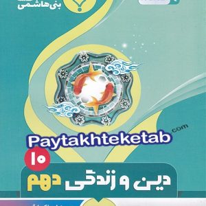 دین و زندگی دهم بنی هاشمی - پایتخت کتاب