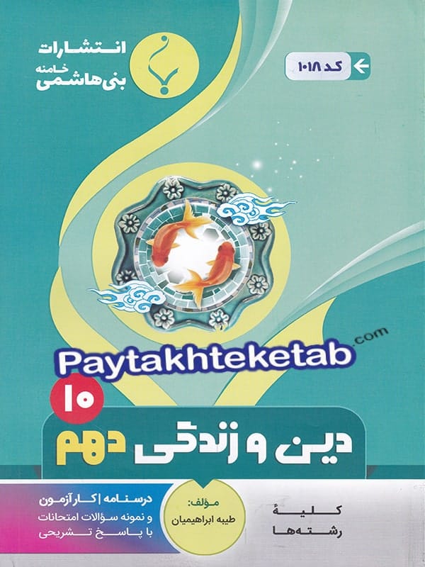 دین و زندگی دهم بنی هاشمی - پایتخت کتاب