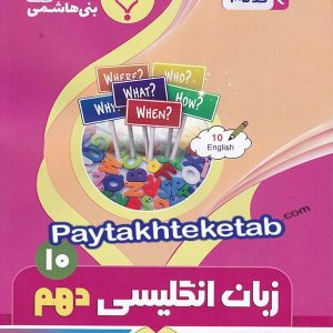 زبان انگلیسی دهم بنی هاشمی - پایتخت کتاب