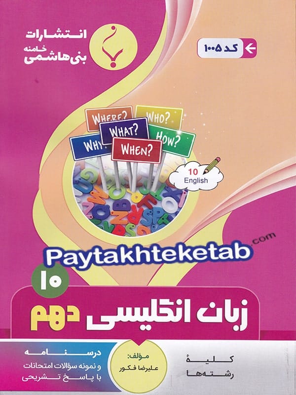 زبان انگلیسی دهم بنی هاشمی - پایتخت کتاب