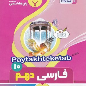 فارسی دهم بنی هاشمی - پایتخت کتاب