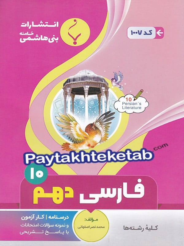 فارسی دهم بنی هاشمی - پایتخت کتاب